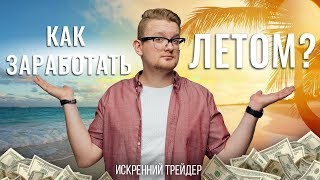 Как заработать денег летом?  Заходи на стрим и узнай | Искренний Трейдер