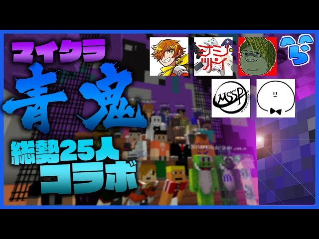 マイクラ 青鬼の館に25人のクラフターを呼んで逃げ回ってみた 青逃コラボ Youtube マイクラ 青鬼の館に25人のクラフターを呼んで逃げ回ってみた 青逃コラボ Youtube