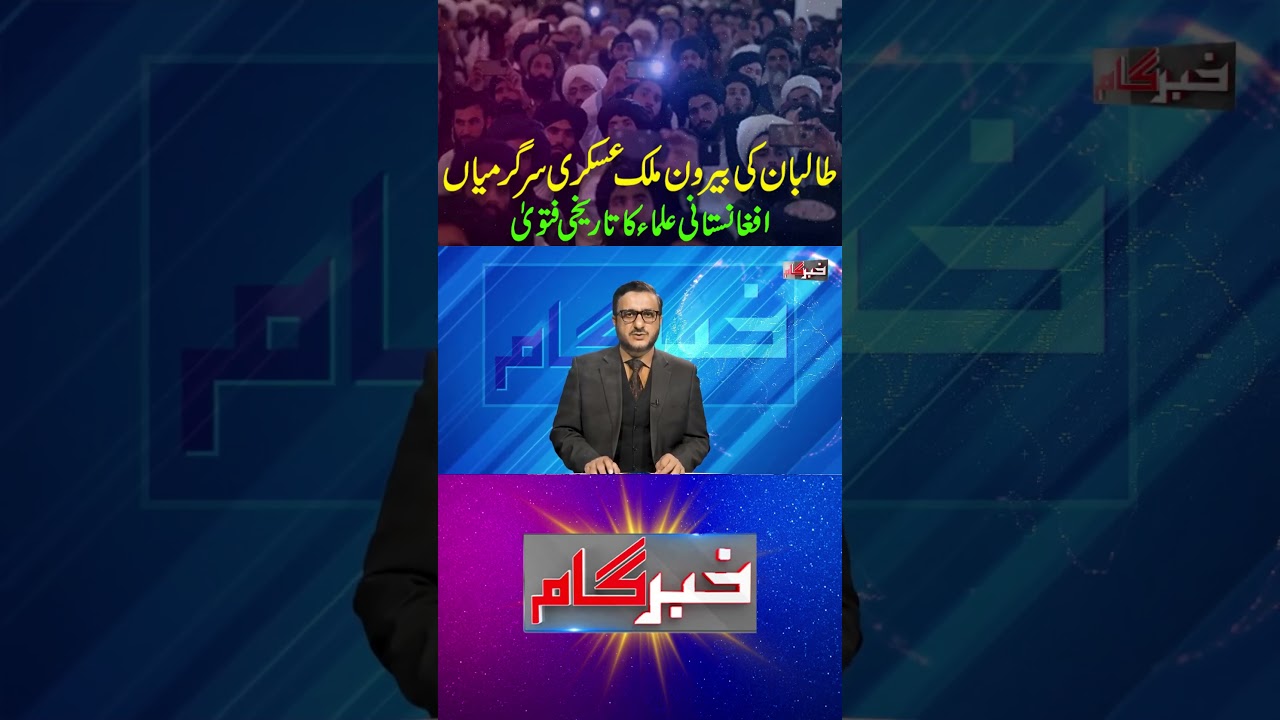 Afghanistani Ulma ka Tareekhi Fatwa A Gaya! | Khabar Gaam