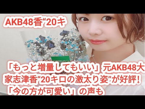 「もっと増量してもいい」元AKB48大家志津香“20キロの激太り姿”が好評！「今の方が可愛い」の声も￼ピンズバNEWS編集