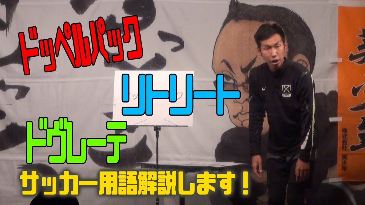 すっとこどっこい 21年4月 仁井智也 かっこいいサッカー用語を解説します 大川興業