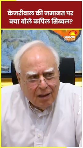 Arvind Kejriwal की अंतरिम जमानत पर क्या बोले Kapil Sibal? #shorts