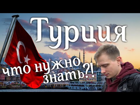 Видео: Турция. Такого вы не ожидаете! Жизнь в Турции. Отдых в Турции. Все что нужно знать о Турции.