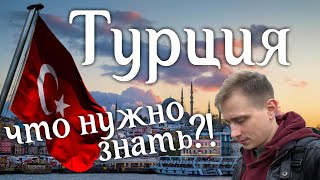 Турция. Такого вы не ожидаете! Жизнь в Турции. Отдых в Турции. Все что нужно знать о Турции.