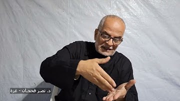 تأمُّلات في سورة الأنفال ج8، الآيات 30-35/ دروس من خيمة النزوح/ د. نصر فحجان - غزة