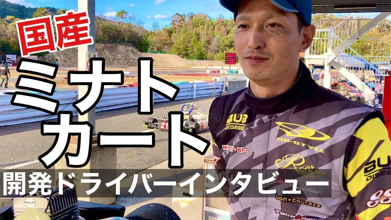 国産ミナトカート 開発ドライバーインタビュー - YouTube