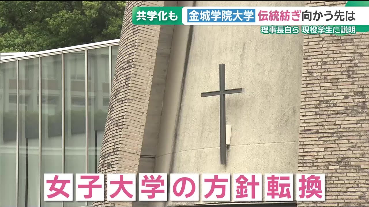 金城学院大学」共学化へ方針転換 理事長が学生に直接説明 現役学生の