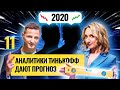 На чем заработать в 2020-м году? Аналитики Тинькофф делятся секретами