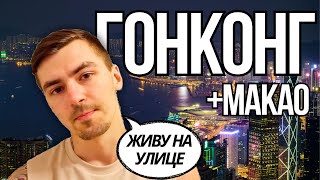 КАК Я СТАЛ БОМЖОМ В ГОНКОНГЕ | Самый Дорогой Город в Мире