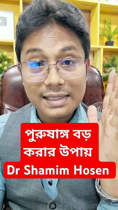 পুরুষাঙ্গ বড় করার উপায় নিয়ে প্রশ্নের উত্তর #পুরুষাঙ্গ #পুরুষাঙ্গ    #পুরুষাঙ্গের #drshamimhosen