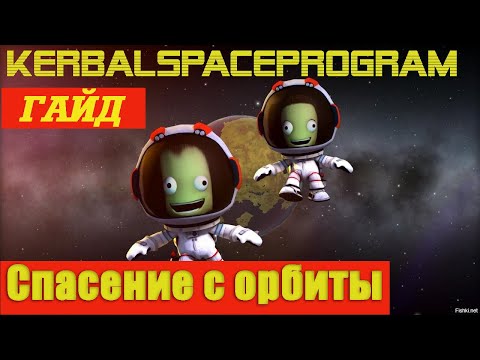 Видео: KerbalSpaceProgram/Спасение с орбиты/Гайд