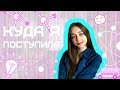 КУДА ПОСТУПИЛА? | ФАРМАЦИЯ