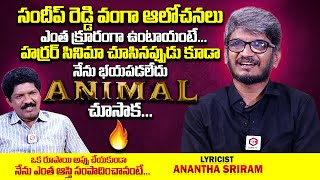 ANIMAL కథ విని వణుకు వచ్చింది : Lyricist Anantha Sriram Interview | Yagna Murthy | Qube TV