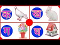 अ से अनार,क से कबूतर, ख से खरगोश//क ख ग घ ङ, क से कमल, अ आ इ ई #Hindi varnamala,kids Video