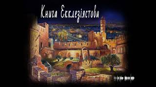 Книга Екклезіястова (2020) (аудіокнига українською)