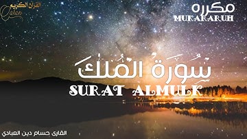 سورة الملك - تبارك - كامله تلاوه تريح القلب ❤ والعقل Surat Al-Mulk