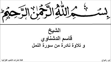 الشيخ قاسم الدشناوي و تلاوة نادرة من سورة النمل