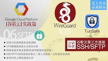 【GCP谷歌云6】实战篇 谷歌云第三方连接SSH/SFTP[Wireguard/TunSafe]VPN配置文件(.conf)谷歌云VM实例vps如何第三方连接与下载?科学上网,翻墙梯子