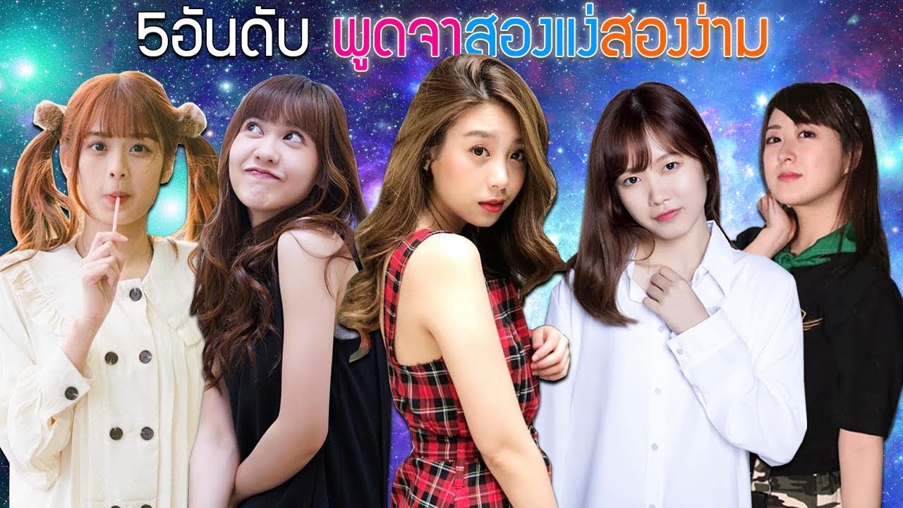 5อันดับ พูดจาสองแง่สองง่าม | BNK48