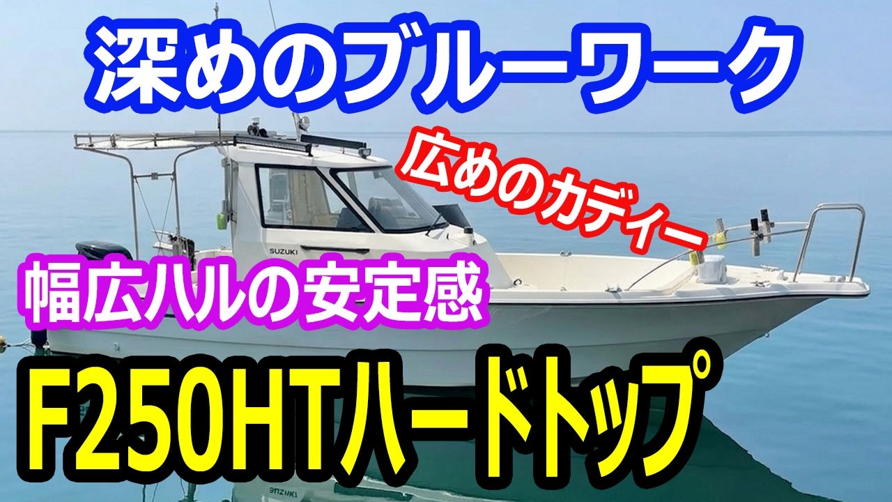 Suzuki F250HT Hardtop, deep blue work, wide hull for stability 