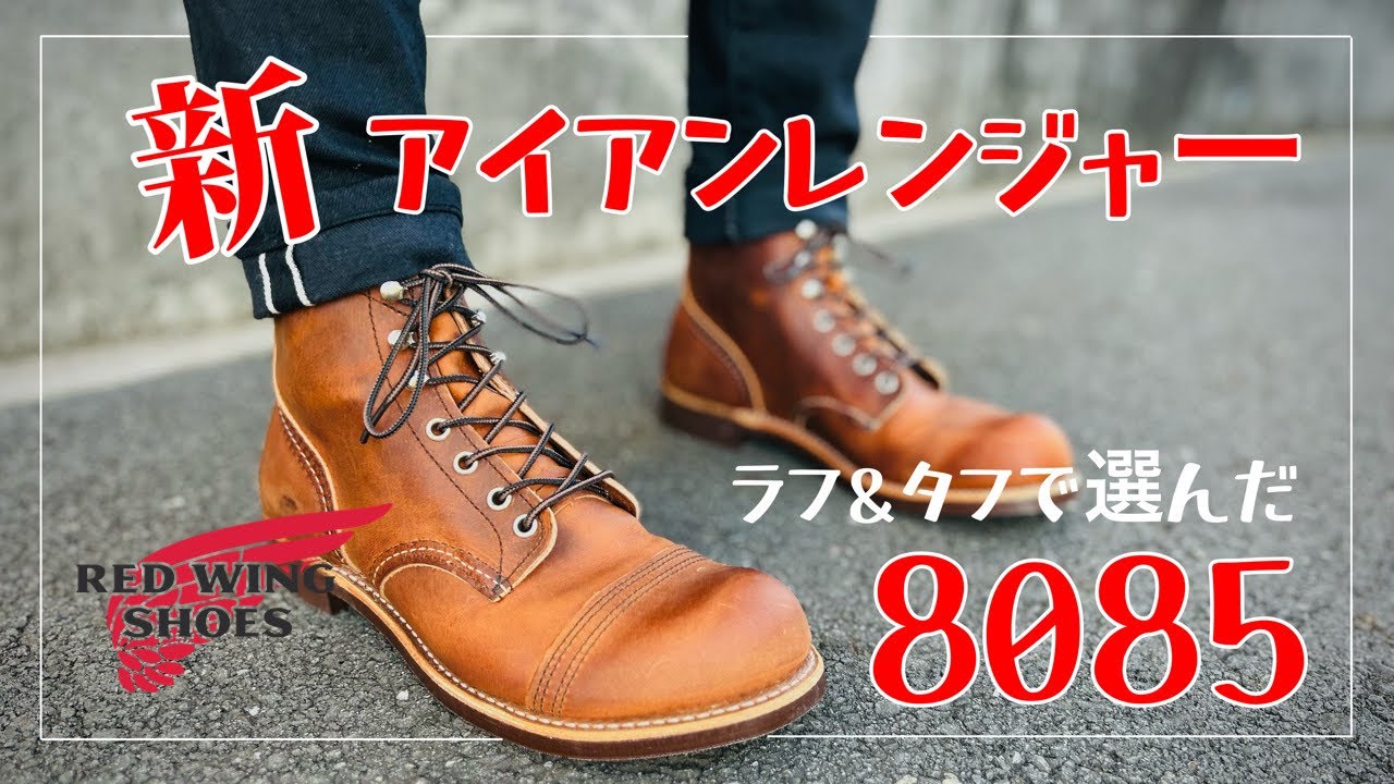 レッドウィング　アイアンレンジャー　8085 サイズ8 Iron Ranger | レッドウィング オフィシャルサイト（公式ブランド