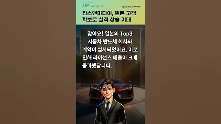 칩스앤미디어, 일본 고객 확보로 실적 상승 기대 #20250730#주식#증권정보#주식정보