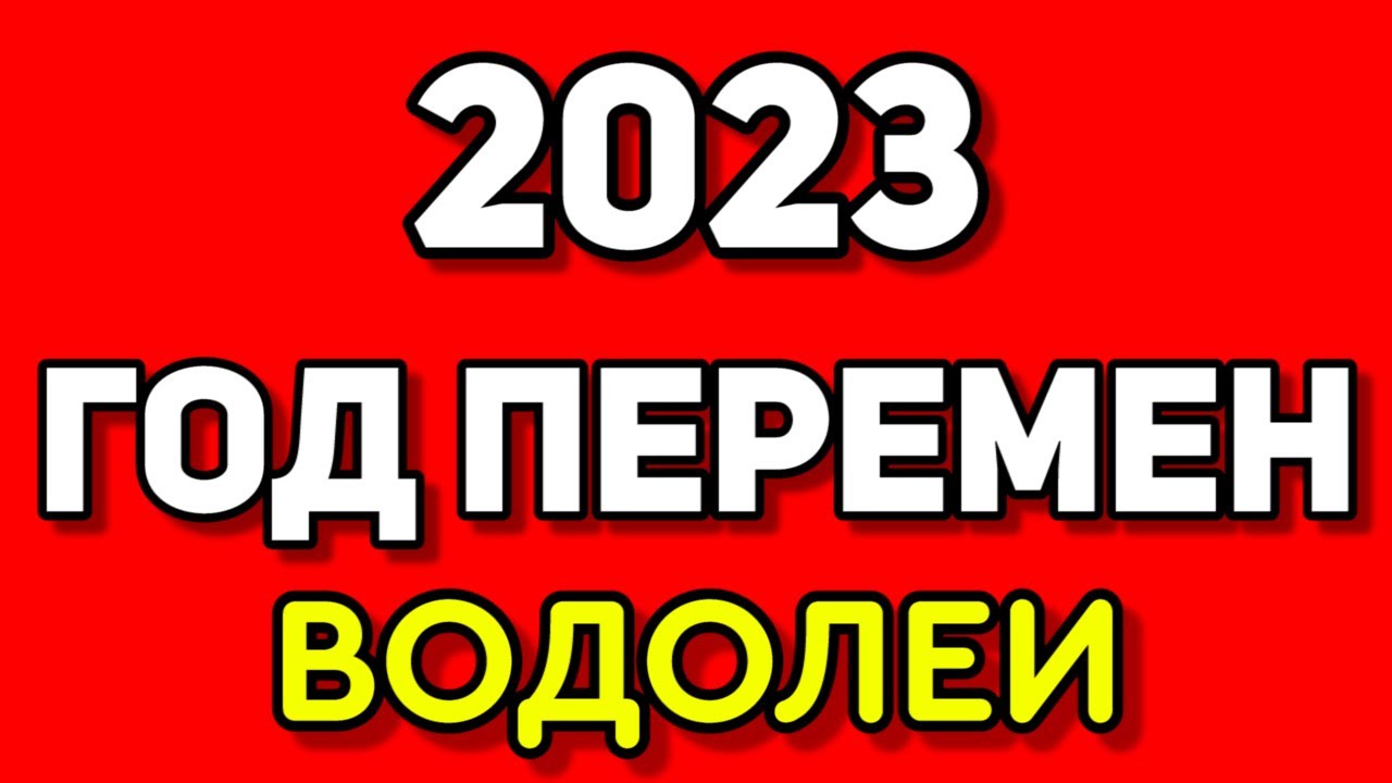 Любовный Гороскоп 2023 Рыба