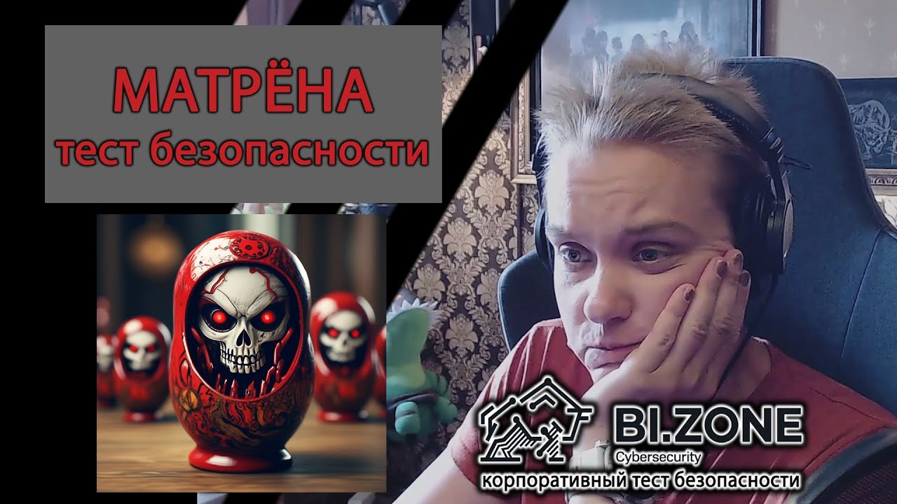 BIZone - корпоративный security test RUS МАТРЁНА