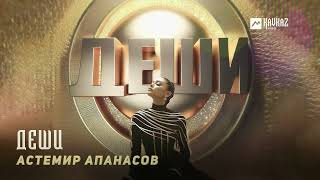 Астемир Апанасов - Деши | KAVKAZ MUSIC CHECHNYA