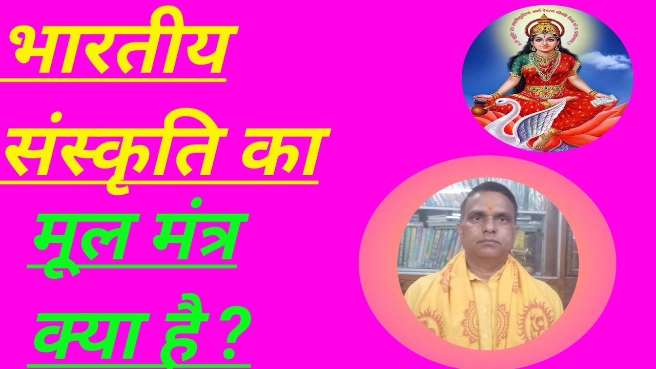 भारतीय संस्कृति का मूल मंत्र क्या है?🕉️☀️ Morning motivational video.Shailendra kumar 