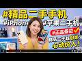 156  #手机#iPhone#苹果二手机 #正品保证 #苹果手机