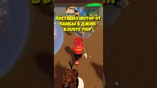 ЭТОТ ДЖИП ПРОСТО ЛЕТАЕТ В A DUSTY TRIP ROBLOX #roblox #роблокс #funrix  #adustytrip