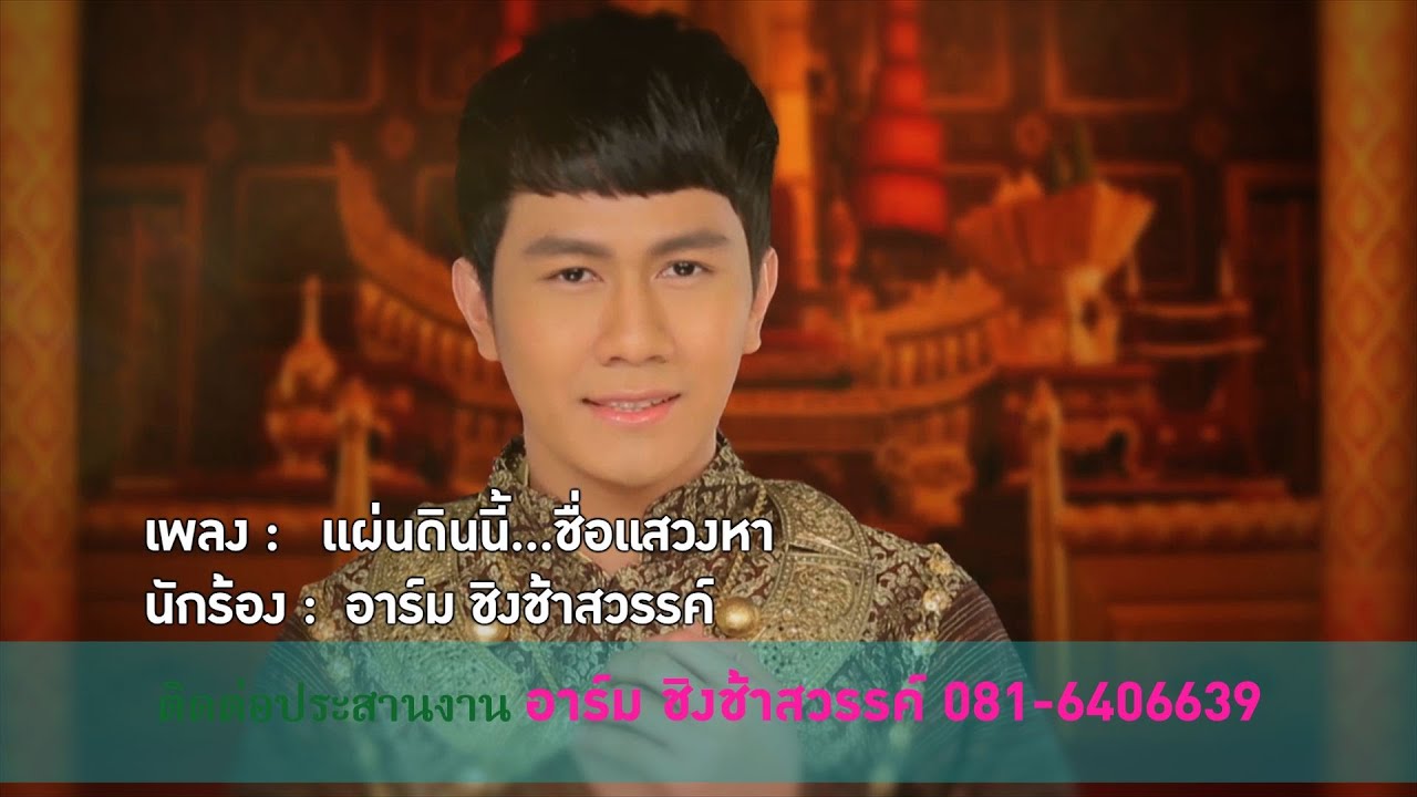 แผ่นดินนี้...ชื่อแสวงหา-อาร์ม ชิงช้าสวรรค์ OFFICIAL MV