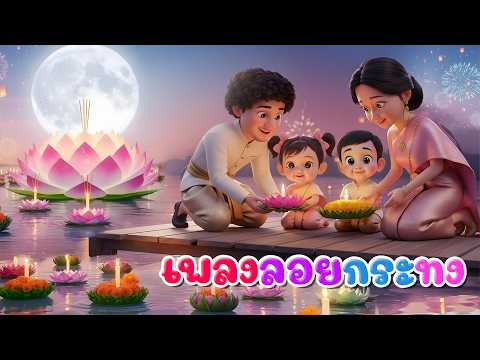 เพลงลอยกระทง วันเพ็ญเดือน 12 l เวอร์ชั่นน้องปุญ เดอะคิดส์ซอง 2569 | The Kids Song