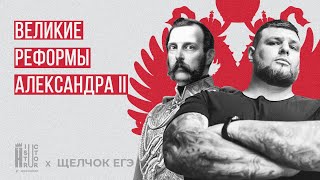 Великие реформы Александра II для ЕГЭ | Быстрое повторение | Щелчок