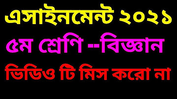 Class 5 assignment 2021 | ৫ম শ্রেণির এসাইনমেন্ট বিজ্ঞান ২০২১ | Class 5 Science assignment 2021