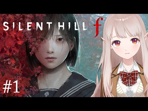 【サイレントヒル f】シリーズ最新作！日本が舞台は最怖確定では。※ネタバレあり【にじさんじ/える】