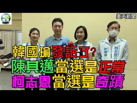 韓國瑜說話了！陳其邁當選是正常？柯志恩當選是奇蹟？# 美天電視# 美天新聞# 拉斯維加斯新聞報# 聖路易新聞＃柯志恩＃趙少康＃韓國瑜＃陳其邁