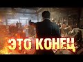 Это Конец! Mafia Definitive Edition Remake Прохождение