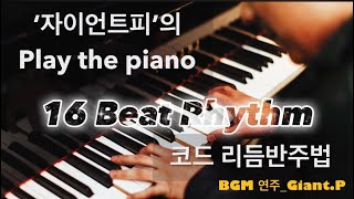 당신은 사랑받기 위해 태어난 사람 | 16비트 리듬반주법 | 코드반주 | 피아노 반주 | Basic Beat | 11단계