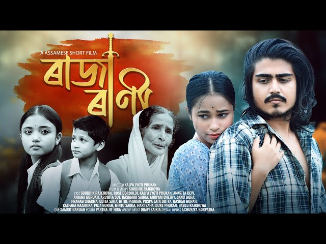 Raja Rani - ৰাজা ৰাণী | Assamese Short Film | Soubhik Rajkhowa | Rose Bordoloi class=