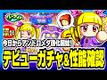 アンドロメダ強化デビューガチャ&性能確認!彼女キャラで試合経験点30%!強化必須となるか?【パワプロアプリ】