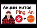 Китайские акции Ping An Insurance. Инвестиции в Гонконгские акции. Тинькофф Стратегии