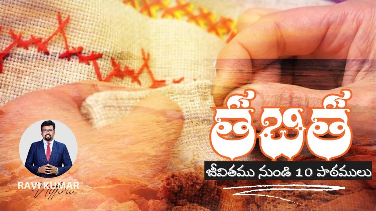 10 Lessons from Tabitha | Acts 9:36-43 | Dorcas | Telugu sermon by Ravi Kumar Nitturu