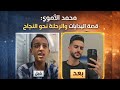 محمد الأموي قصة البدايات والرحلة نحو النجاح والنجومية