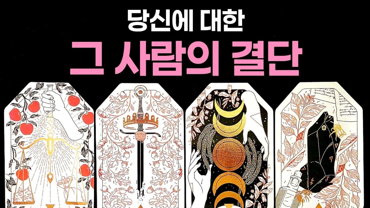 [타로] 당신에 대한 그 사람의 결단🌹