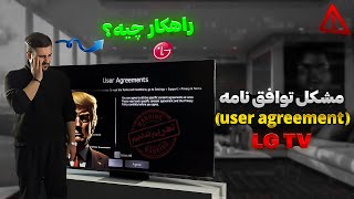 آموزش حل مشکل توافق نامه تلویزیون ال جی یا User Agreement