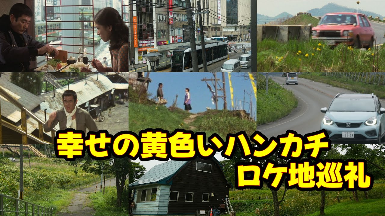【幸せの黄色いハンカチ】2025夏ロケ地巡礼／夕張／栗山／札幌／当時と現在の比較検証を行いました。