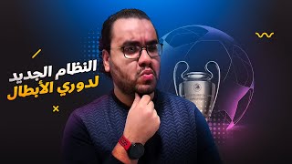 النظام الجديد لبطولة دوري ابطال اوروبا و وقف العمل بقانون اللعب المالي النظيف ايه اللي بيحصل بالظبط