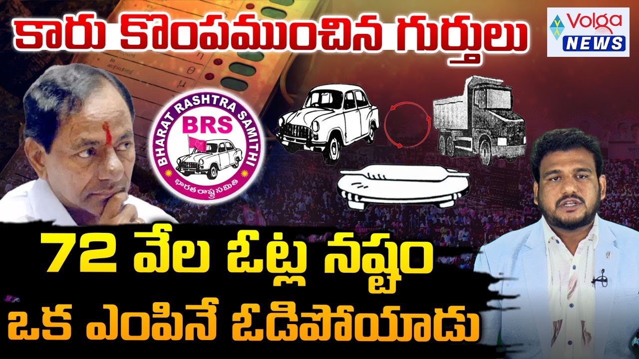 కారు కొంపముంచిన గుర్తులు | Panchayat Election Symbols Effect on BRS | KCR | KTR || Volga News